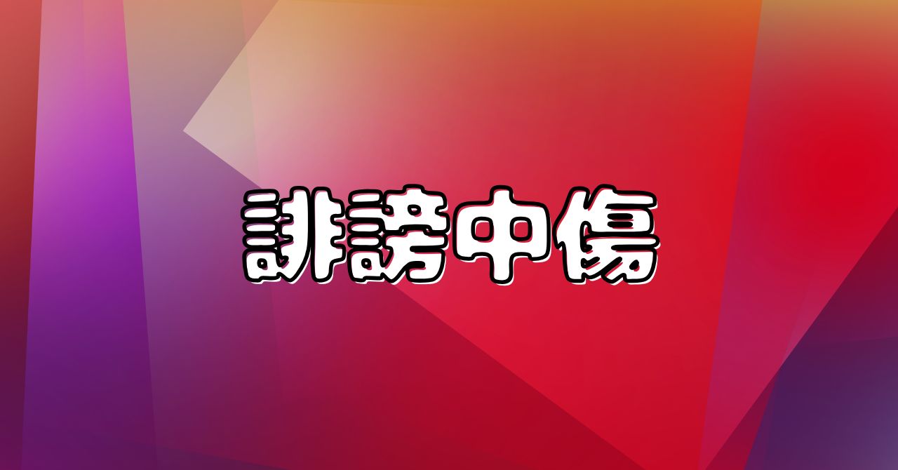 誹謗中傷をライブ配信で繰り返す元立候補者の話