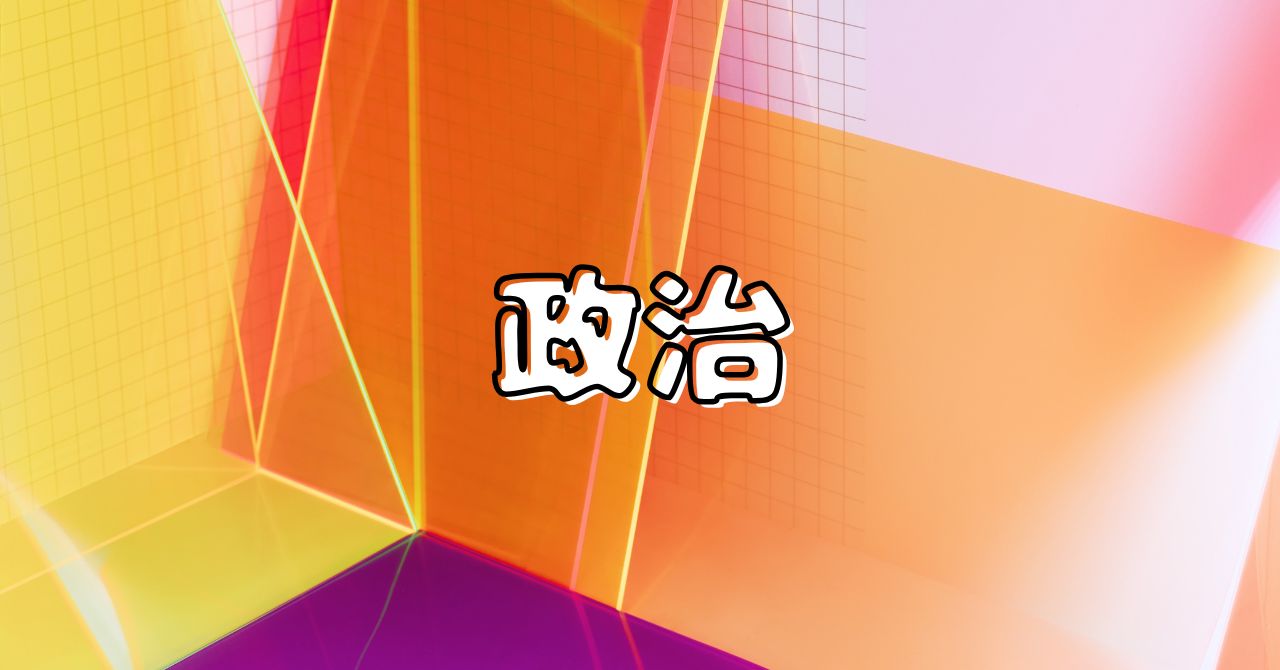 政治の混乱は国民に不安をもたらす