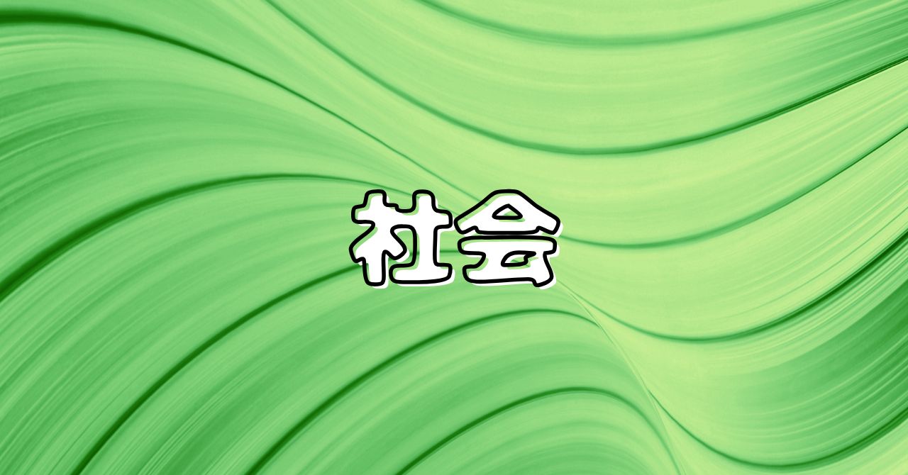 社会に横たわる問題を深掘り