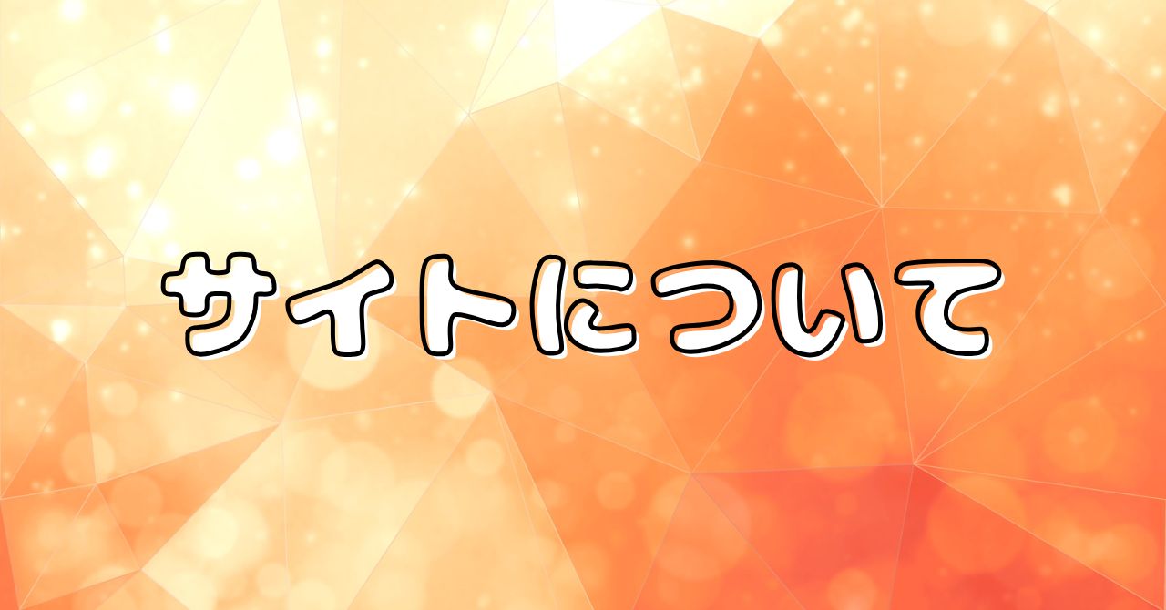 オレンジ基調の幾何学的模様の背景に「サイトについて」という文字の描かれたアイキャッチ画像