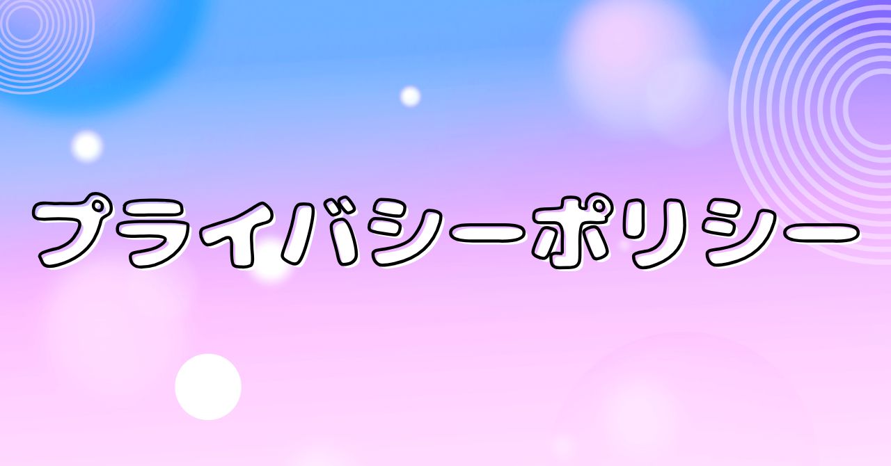 紫色が基調の背景に「プライバシーポリシー」という文字の描かれたアイキャッチ画像