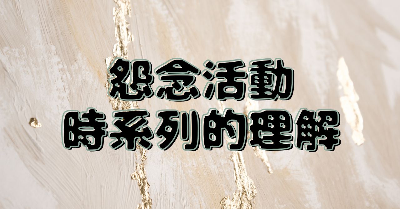 壁に金色を帯びた絵の具が塗られた背景に「怨念活動 時系列的理解」という文字の描かれたアイキャッチ画像