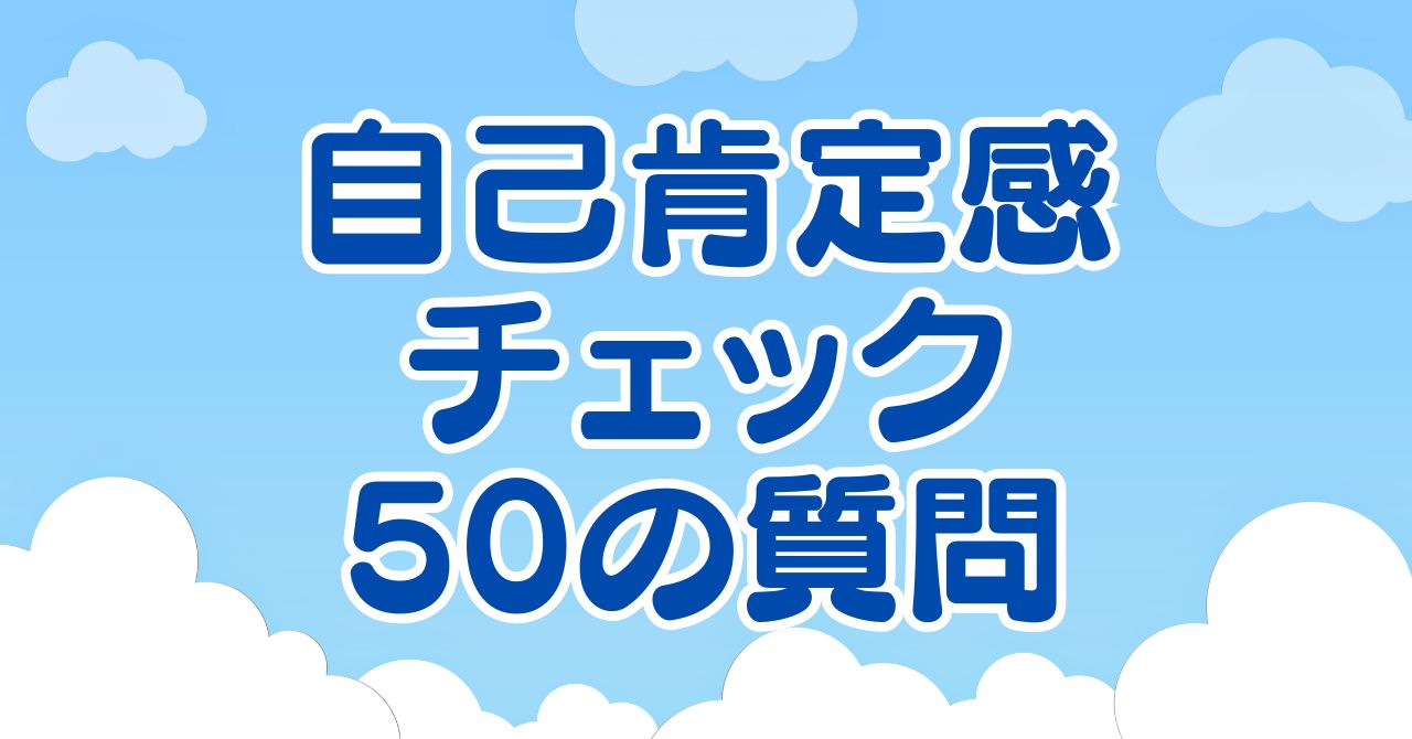 青空の背景に「自己肯定感チェック50の質問」という文字が描かれたアイキャッチ画像