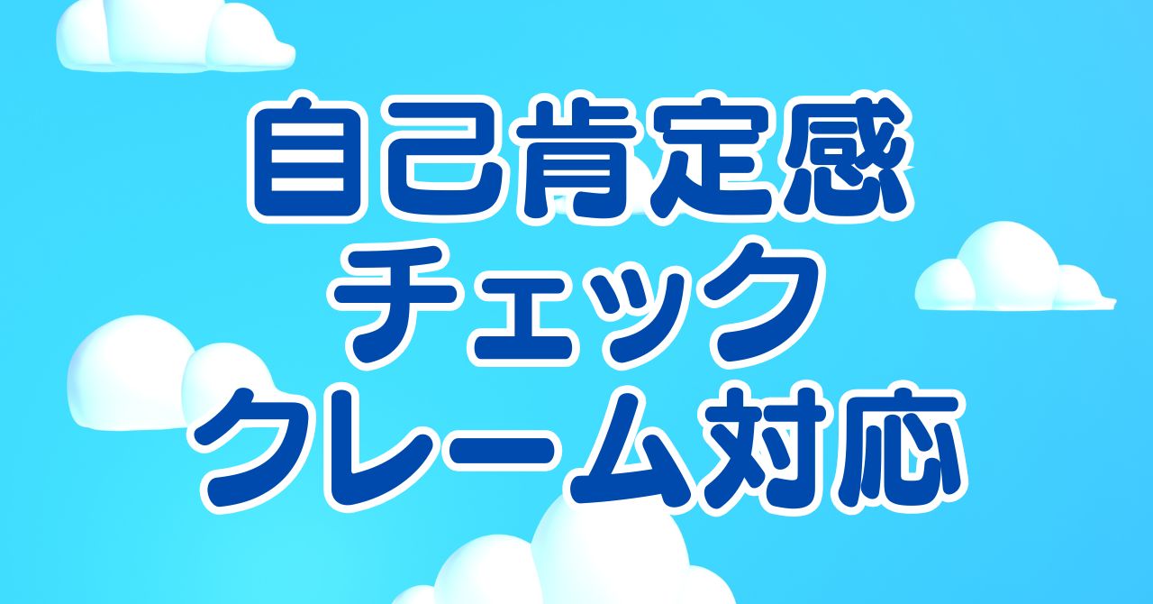 青空の背景に「自己肯定感チェック クレーム対応」という文字が描かれたアイキャッチ画像