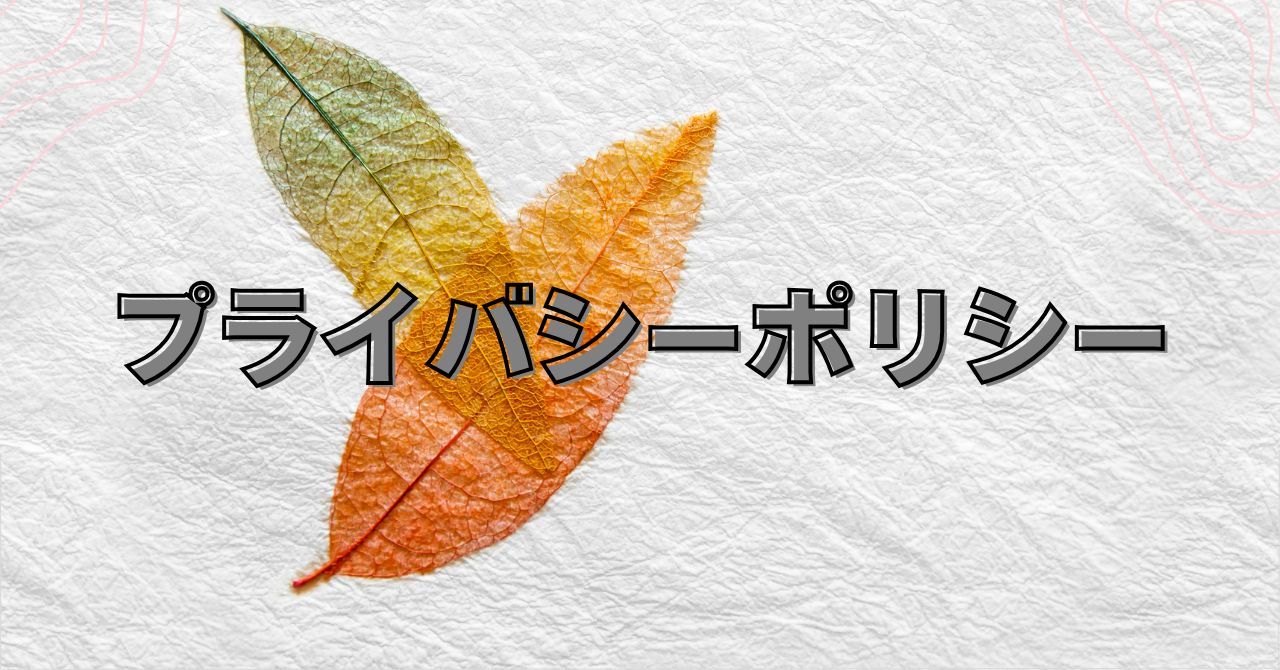 グレーの和紙を背景に「プライバシーポリシー」という文字が描かれたアイキャッチ画像