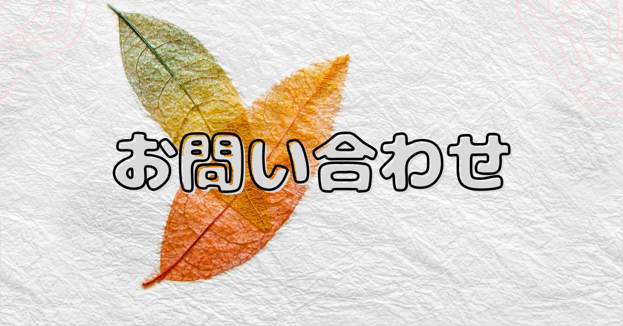 グレーの和紙を背景に「お問い合わせ」という文字が描かれたアイキャッチ画像