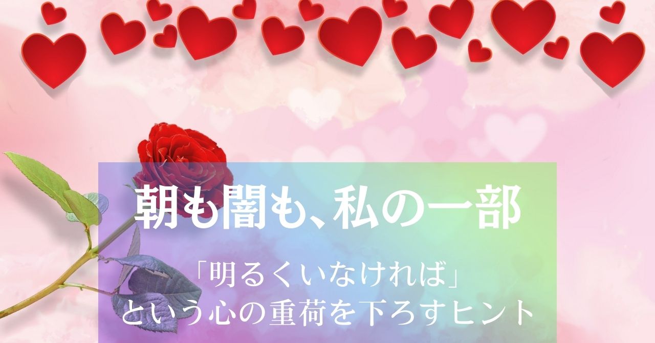 朝も闇も、私の一部～運勢の波に疲れたあなたへ アイキャッチ画像