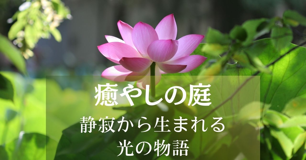 癒やしの庭は、静寂の世界から心の安寧をお届けします