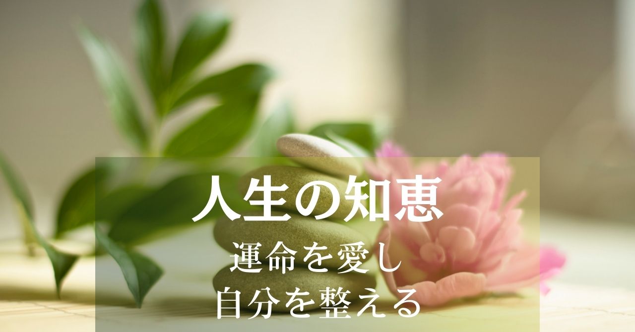 賢く豊かに生きるための人生の知恵