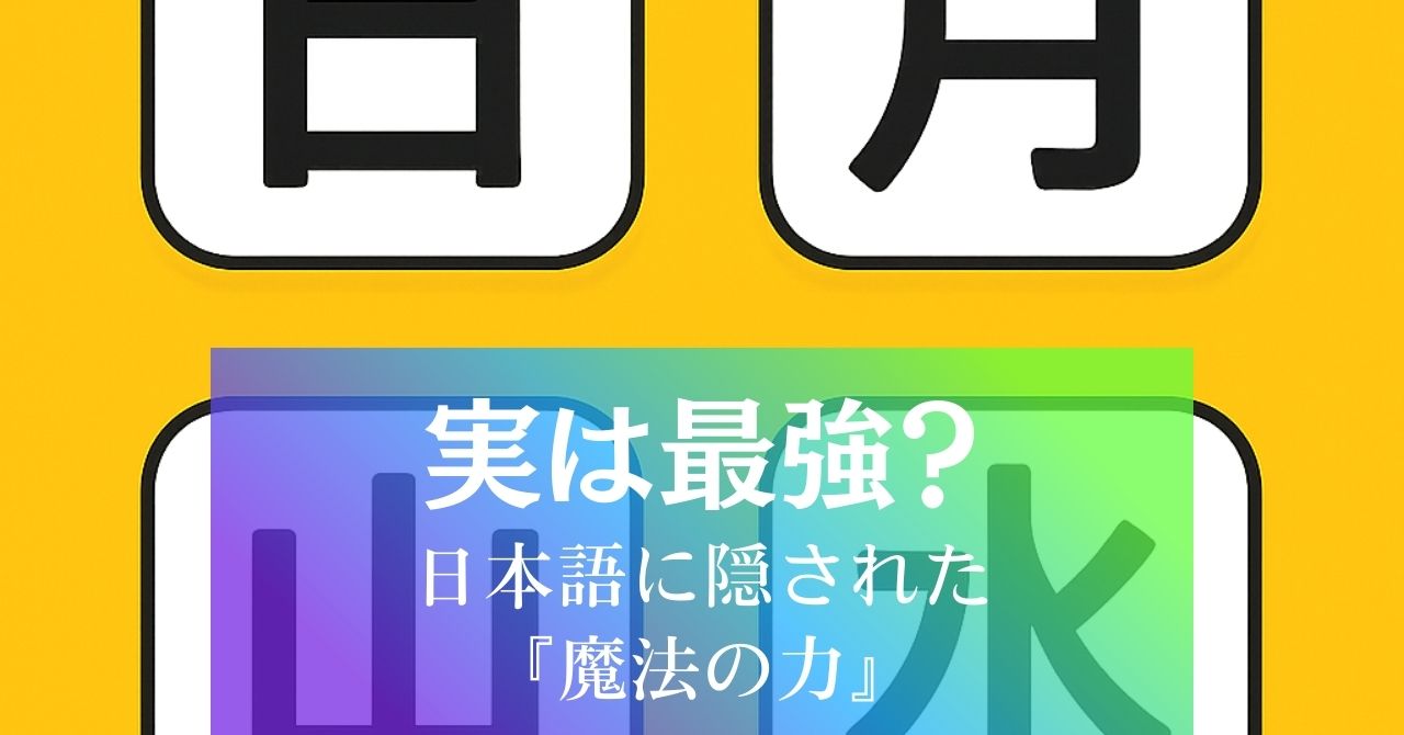 日本語の魅力：日本語って実は最強？漢字という「魔法のインフラ」が私たちにくれる力 アイキャッチ画像