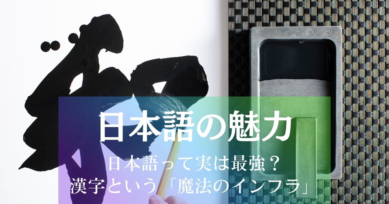 日本語の魅力：日本語って実は最強？漢字という「魔法のインフラ」が私たちにくれる力 アイキャッチ画像
