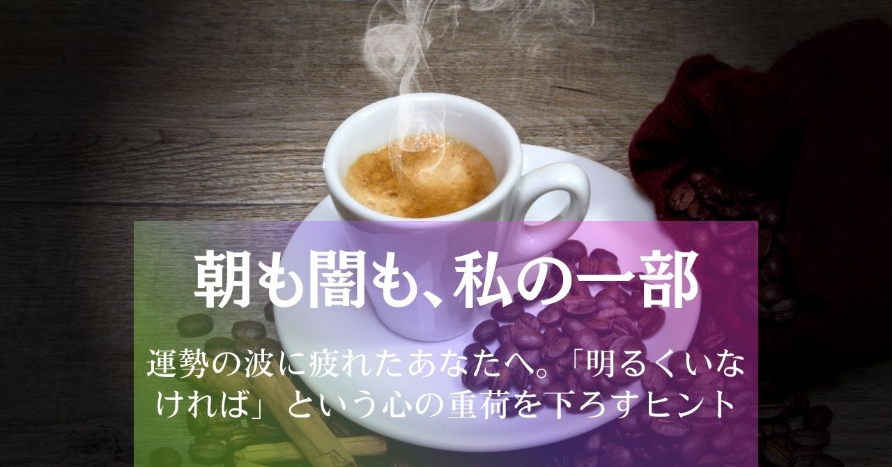 朝も闇も、私の一部～運勢の波に疲れたあなたへ アイキャッチ画像