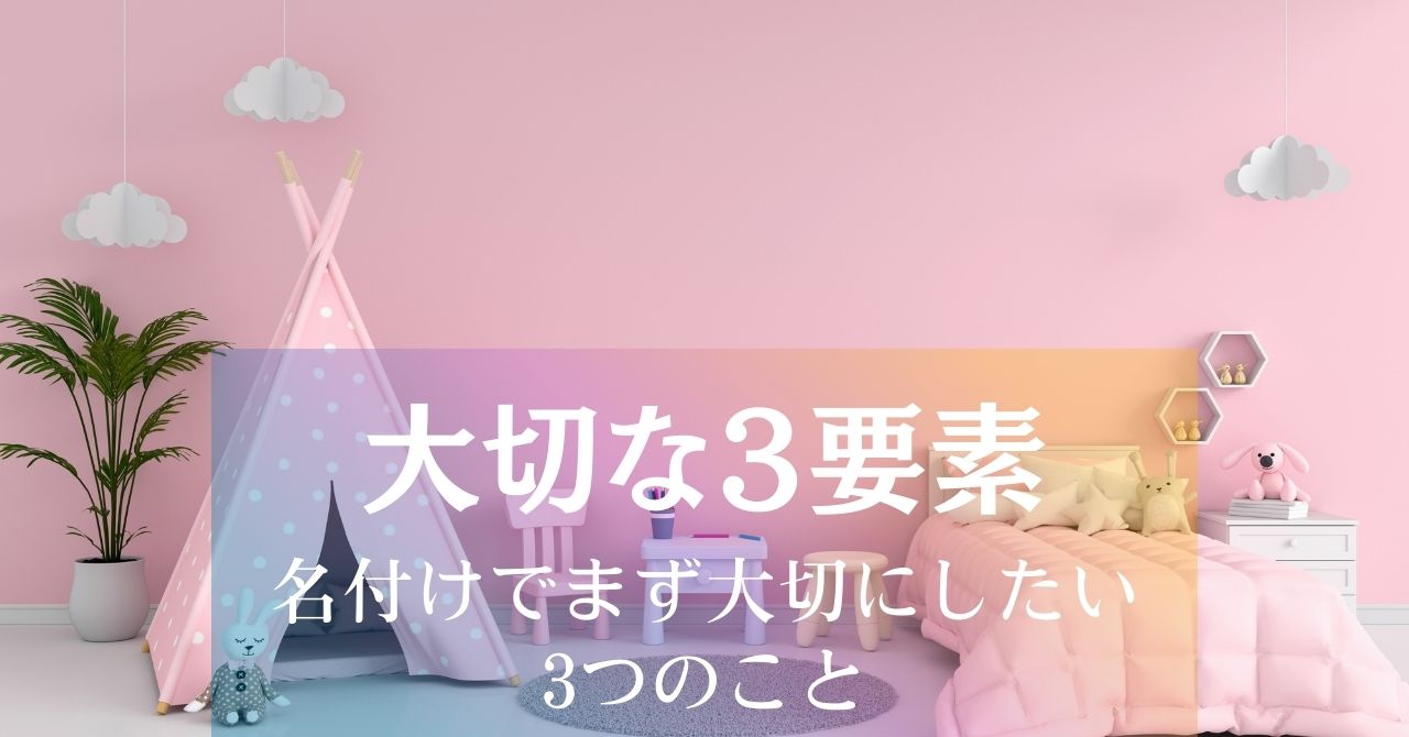 名付けでまず大切にしたい３つのこと アイキャッチ画像