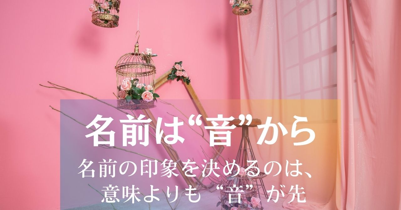 名前の“音”を選ぶときに大切なこと（中級）アイキャッチ画像