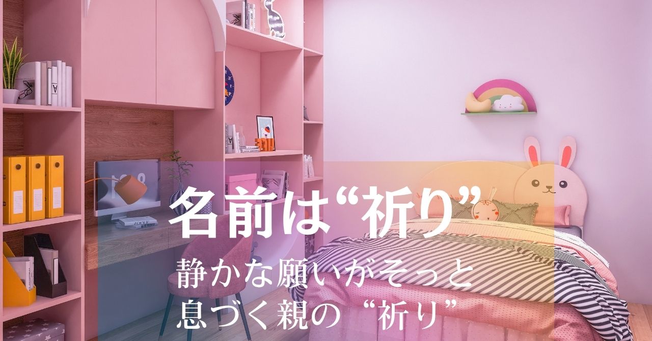 名前は“祈り”であり、人生の最初の物語（上級）アイキャッチ画像