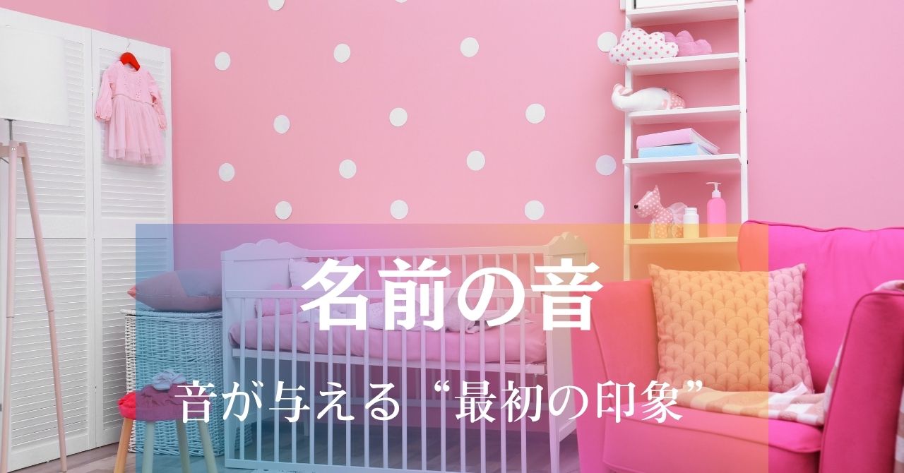 名前の音が与える“最初の印象（初級）アイキャッチ画像