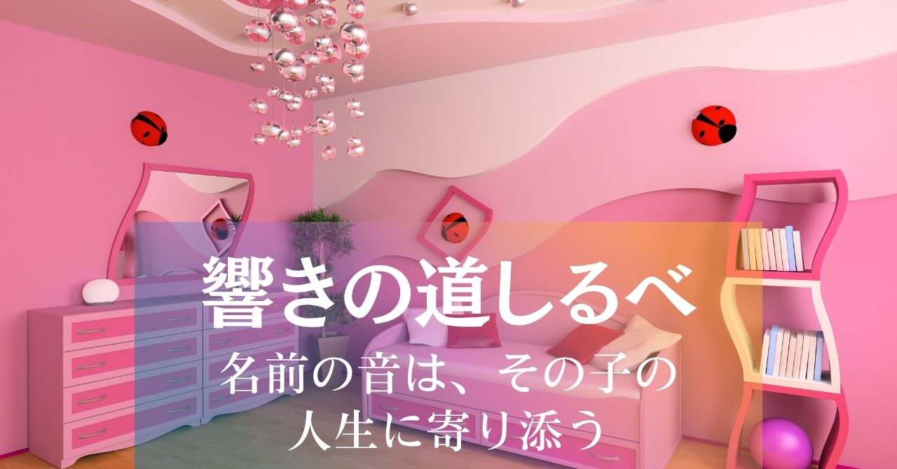 名前の音は、その子の人生に寄り添う“響きの道しるべ”(上級) アイキャッチ画像
